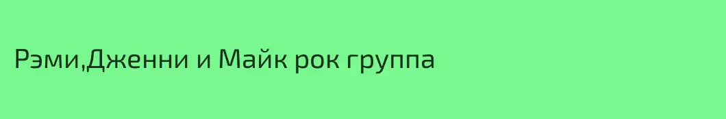 Рэми,Дженни и Майк рок группа